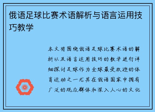 俄语足球比赛术语解析与语言运用技巧教学