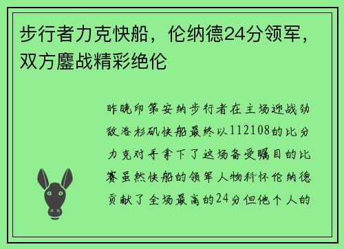 步行者力克快船，伦纳德24分领军，双方鏖战精彩绝伦
