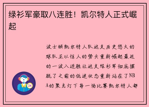绿衫军豪取八连胜！凯尔特人正式崛起
