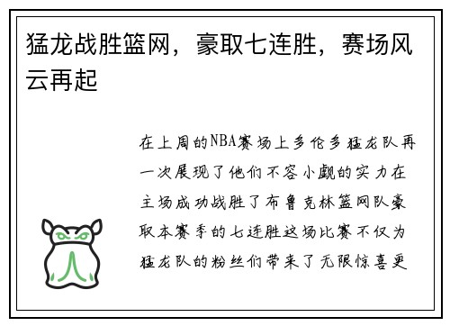 猛龙战胜篮网，豪取七连胜，赛场风云再起