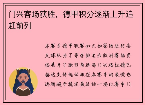 门兴客场获胜，德甲积分逐渐上升追赶前列