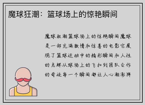 魔球狂潮：篮球场上的惊艳瞬间