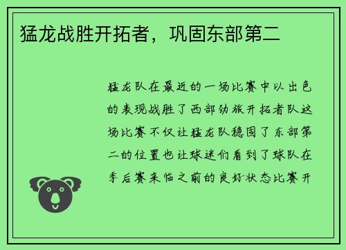 猛龙战胜开拓者，巩固东部第二