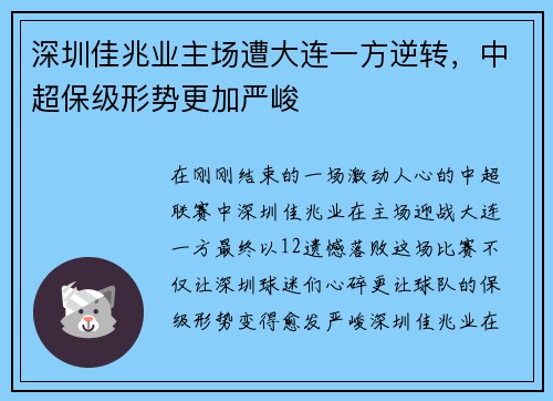 深圳佳兆业主场遭大连一方逆转，中超保级形势更加严峻