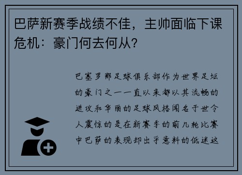 巴萨新赛季战绩不佳，主帅面临下课危机：豪门何去何从？
