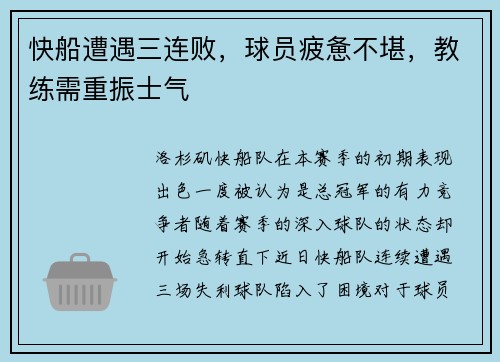 快船遭遇三连败，球员疲惫不堪，教练需重振士气