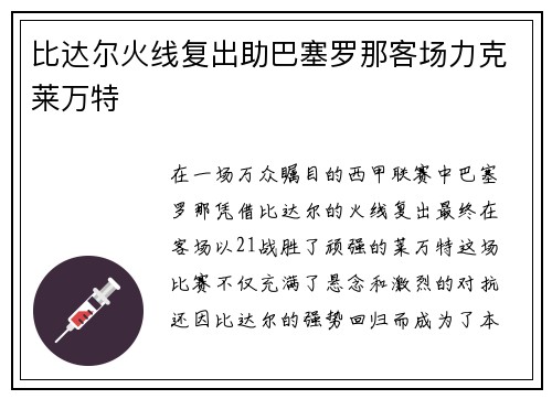 比达尔火线复出助巴塞罗那客场力克莱万特