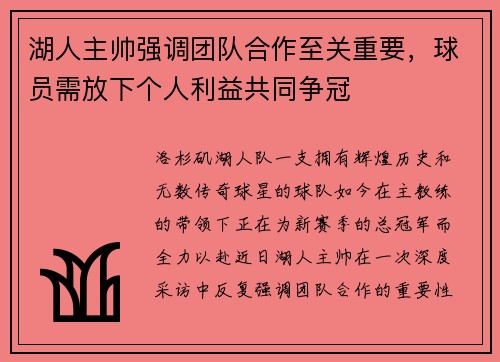 湖人主帅强调团队合作至关重要，球员需放下个人利益共同争冠