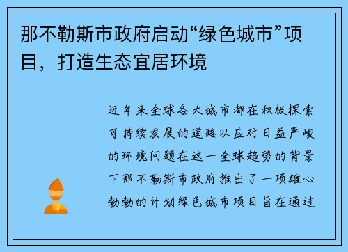 那不勒斯市政府启动“绿色城市”项目，打造生态宜居环境