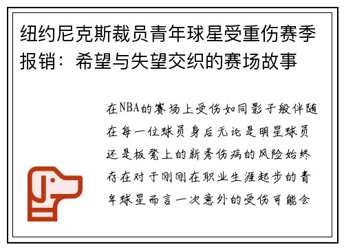 纽约尼克斯裁员青年球星受重伤赛季报销：希望与失望交织的赛场故事