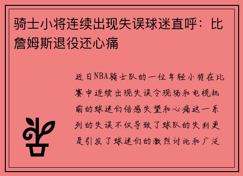 骑士小将连续出现失误球迷直呼：比詹姆斯退役还心痛