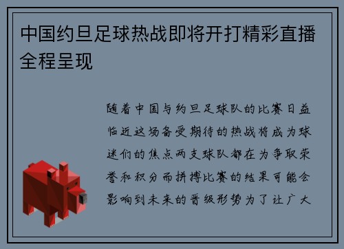 中国约旦足球热战即将开打精彩直播全程呈现