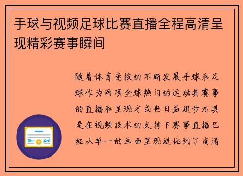 手球与视频足球比赛直播全程高清呈现精彩赛事瞬间