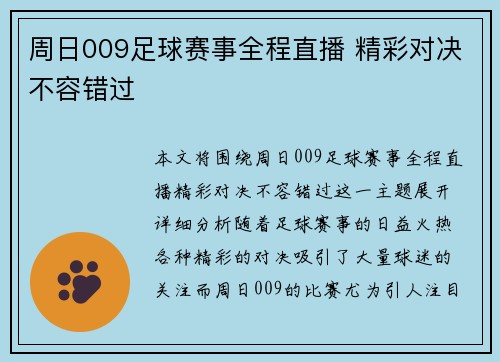 周日009足球赛事全程直播 精彩对决不容错过