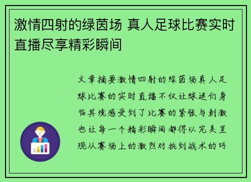激情四射的绿茵场 真人足球比赛实时直播尽享精彩瞬间