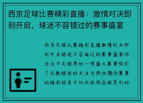 西京足球比赛精彩直播：激情对决即刻开启，球迷不容错过的赛事盛宴