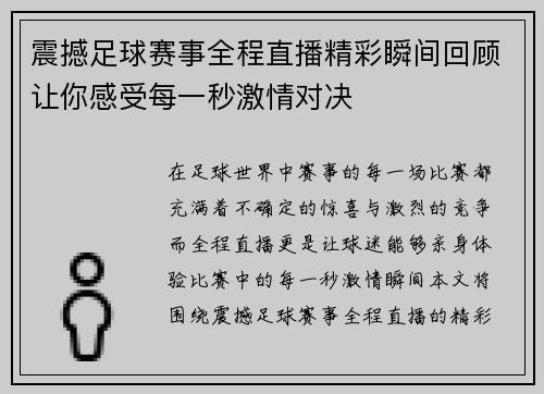 震撼足球赛事全程直播精彩瞬间回顾让你感受每一秒激情对决